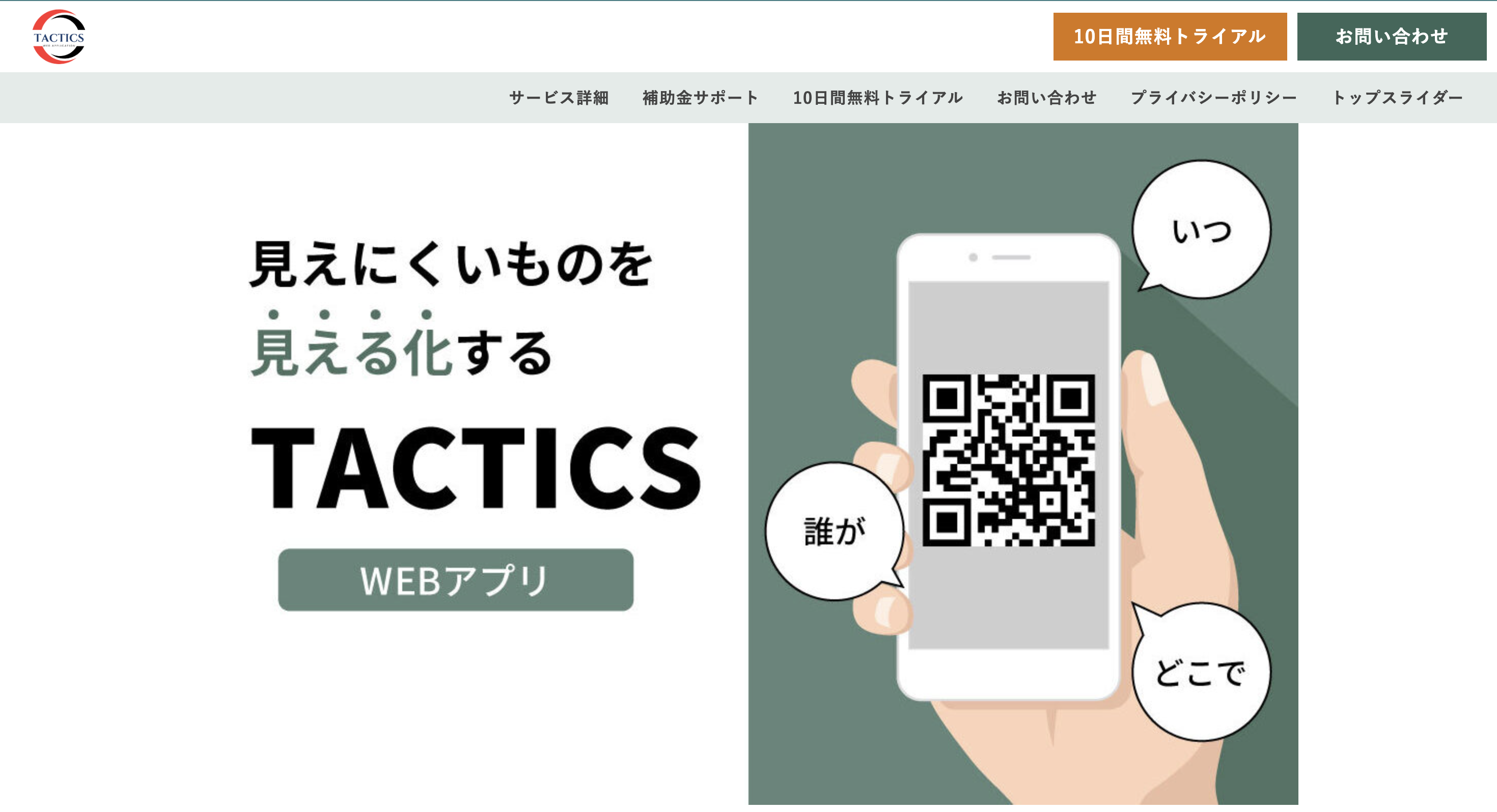 WEBアプリ TACTICS